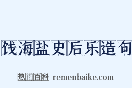 饯海盐史后乐造句是什么意思的图片